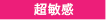 超敏感