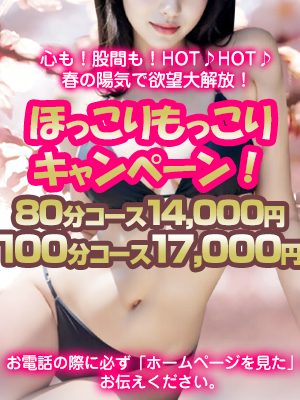 ほっこりもっこりキャンペーン