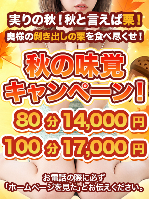秋の味覚キャンペーン！