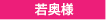 若奥様