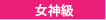 女神級
