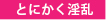 とにかく淫乱