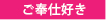 ご奉仕好き