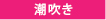 潮吹き
