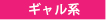 ギャル系