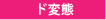 ド変態