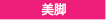 美脚