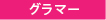 グラマー