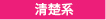 清楚系