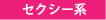 セクシー系
